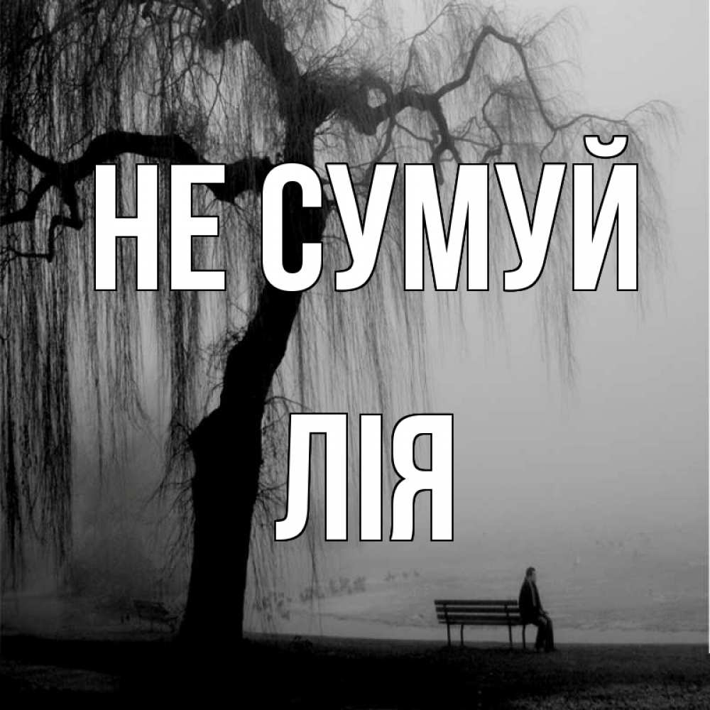 Открытка на каждый день з підписом, Лія Не сумуй висящие ветки дерева и лавочка под деревом Прикольна листівка з побажанням онлайн скачати безкоштовно 