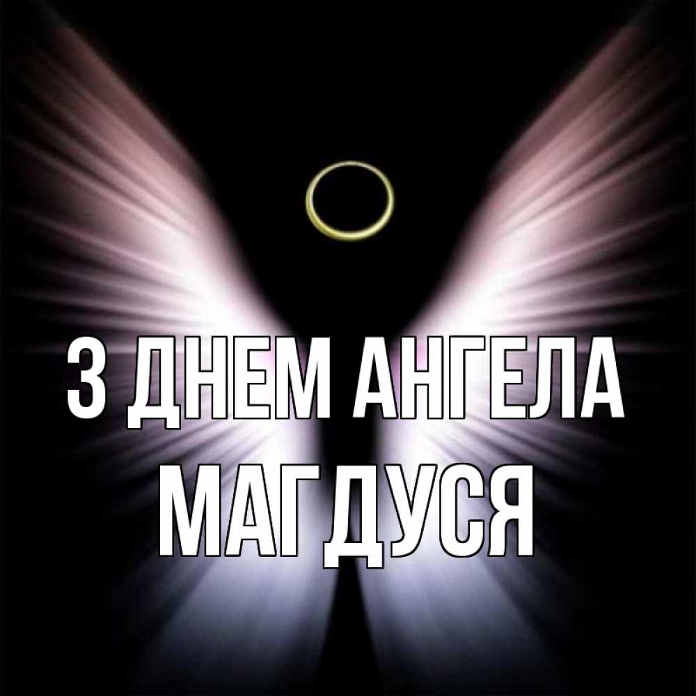 Открытка на каждый день з підписом, Магдуся З Днем ангела ангел из света Прикольна листівка з побажанням онлайн скачати безкоштовно 