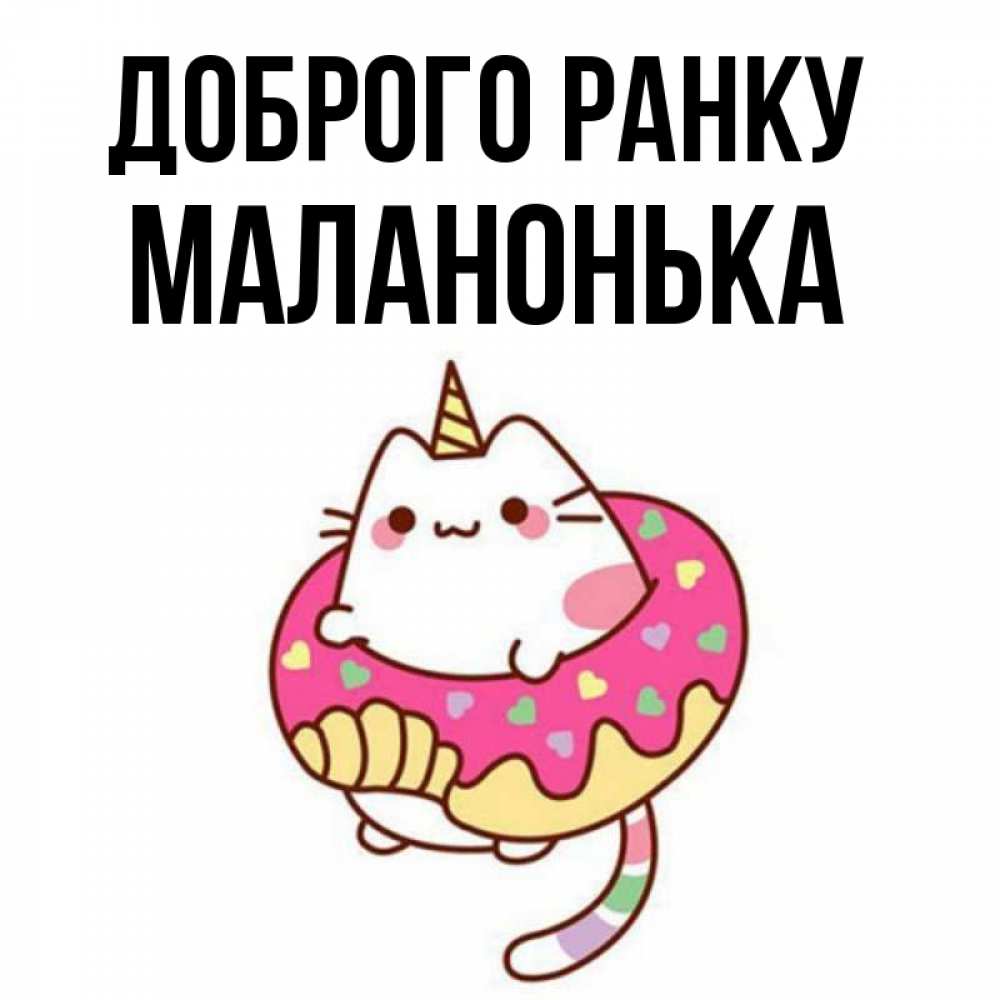 Открытка на каждый день з підписом, Маланонька Доброго ранку кот в бублике Прикольна листівка з побажанням онлайн скачати безкоштовно 