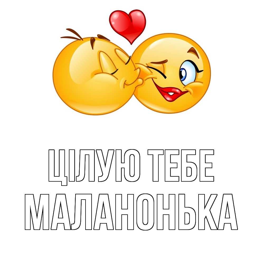 Открытка на каждый день з підписом, Маланонька Цілую тебе губы и белые зубы Прикольна листівка з побажанням онлайн скачати безкоштовно 