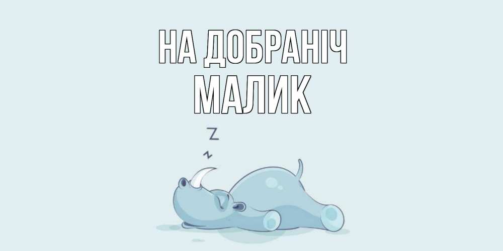 Открытка на каждый день з підписом, Малик На добраніч сладких снов с носорогом Прикольна листівка з побажанням онлайн скачати безкоштовно 