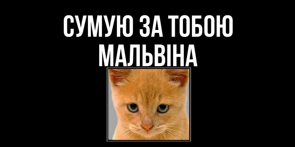 Открытка на каждый день з підписом, Мальвіна Сумую за тобою открытки рыжий котенок скучает по тебе Прикольна листівка з побажанням онлайн скачати безкоштовно 
