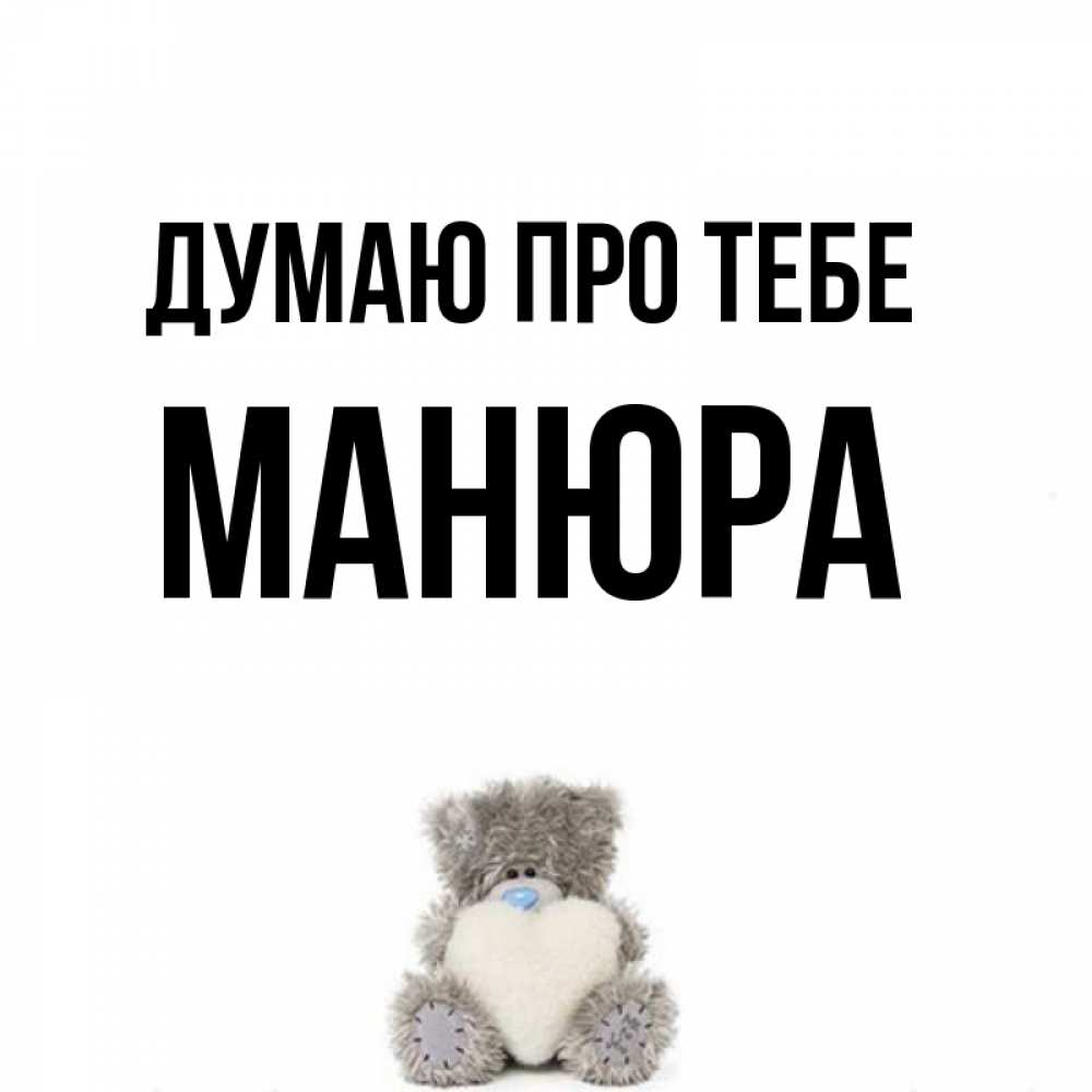 Открытка на каждый день з підписом, Манюра Думаю про тебе тедди с сердечком для любимой Прикольна листівка з побажанням онлайн скачати безкоштовно 