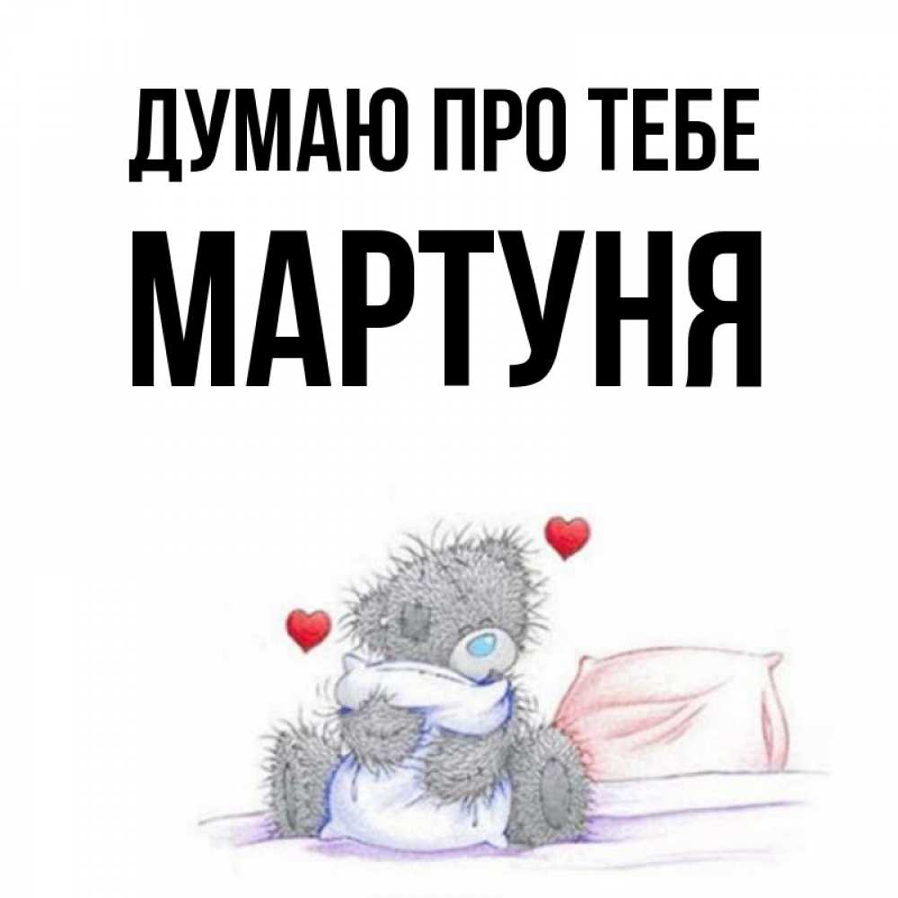 Открытка на каждый день з підписом, Мартуня Думаю про тебе мишка на кровати Прикольна листівка з побажанням онлайн скачати безкоштовно 