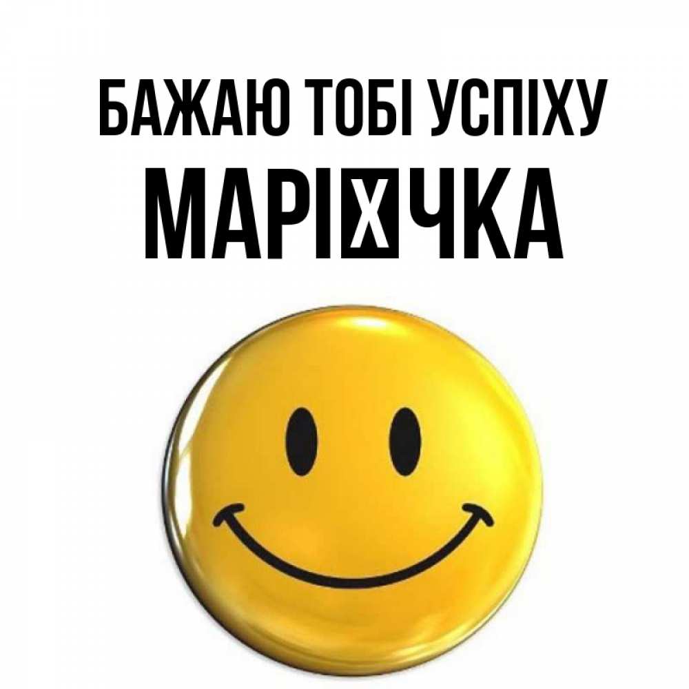 Открытка на каждый день з підписом, Марієчка Бажаю тобі успіху для поднятия настроения открытки на каждый день Прикольна листівка з побажанням онлайн скачати безкоштовно 