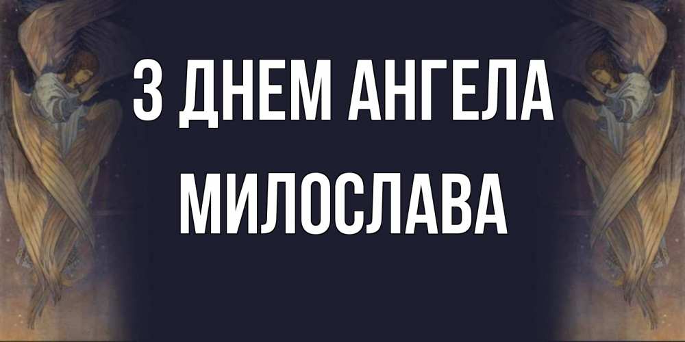 Открытка на каждый день з підписом, Милослава З Днем ангела день ангела Прикольна листівка з побажанням онлайн скачати безкоштовно 