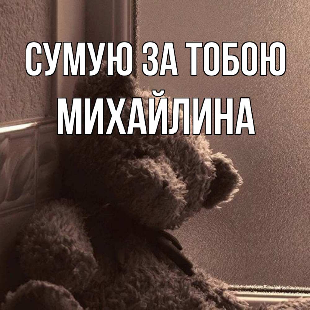 Открытка на каждый день з підписом, Михайлина Сумую за тобою скучаем тут Прикольна листівка з побажанням онлайн скачати безкоштовно 