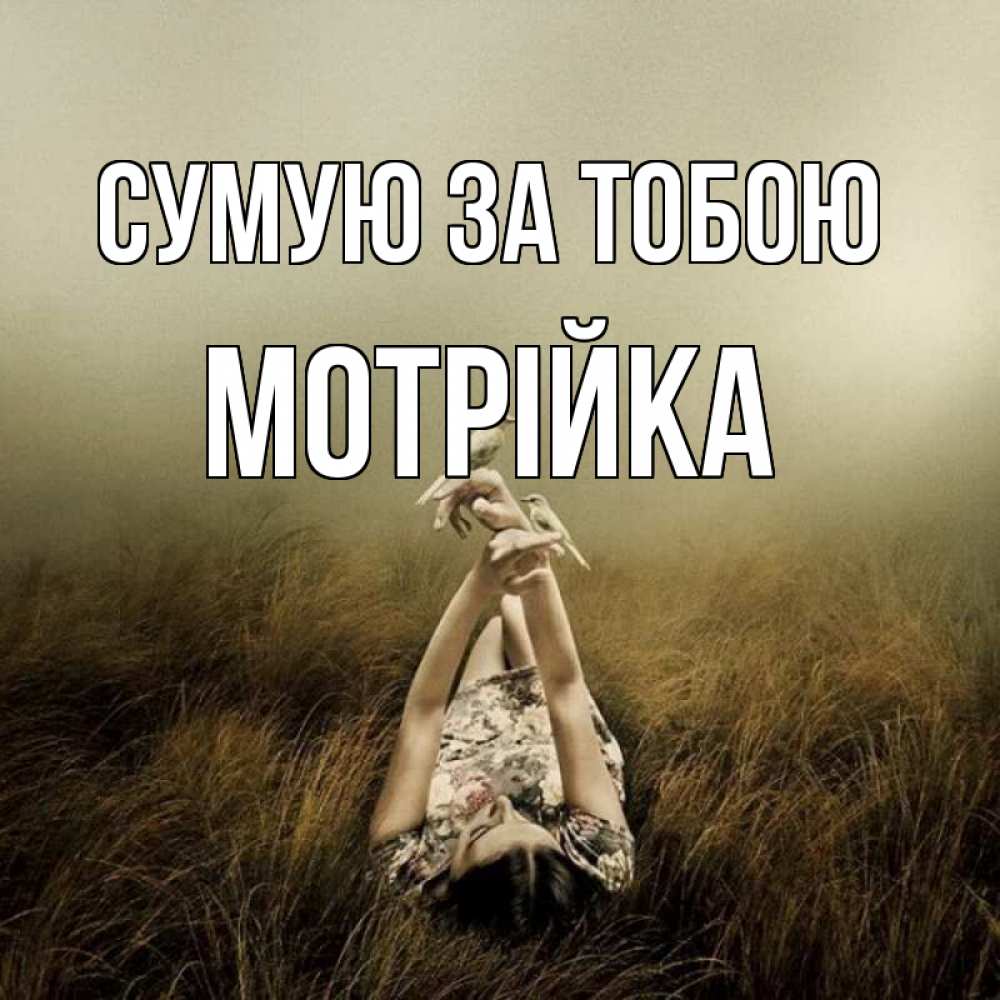 Открытка на каждый день з підписом, Мотрійка Сумую за тобою девушка с голубями Прикольна листівка з побажанням онлайн скачати безкоштовно 