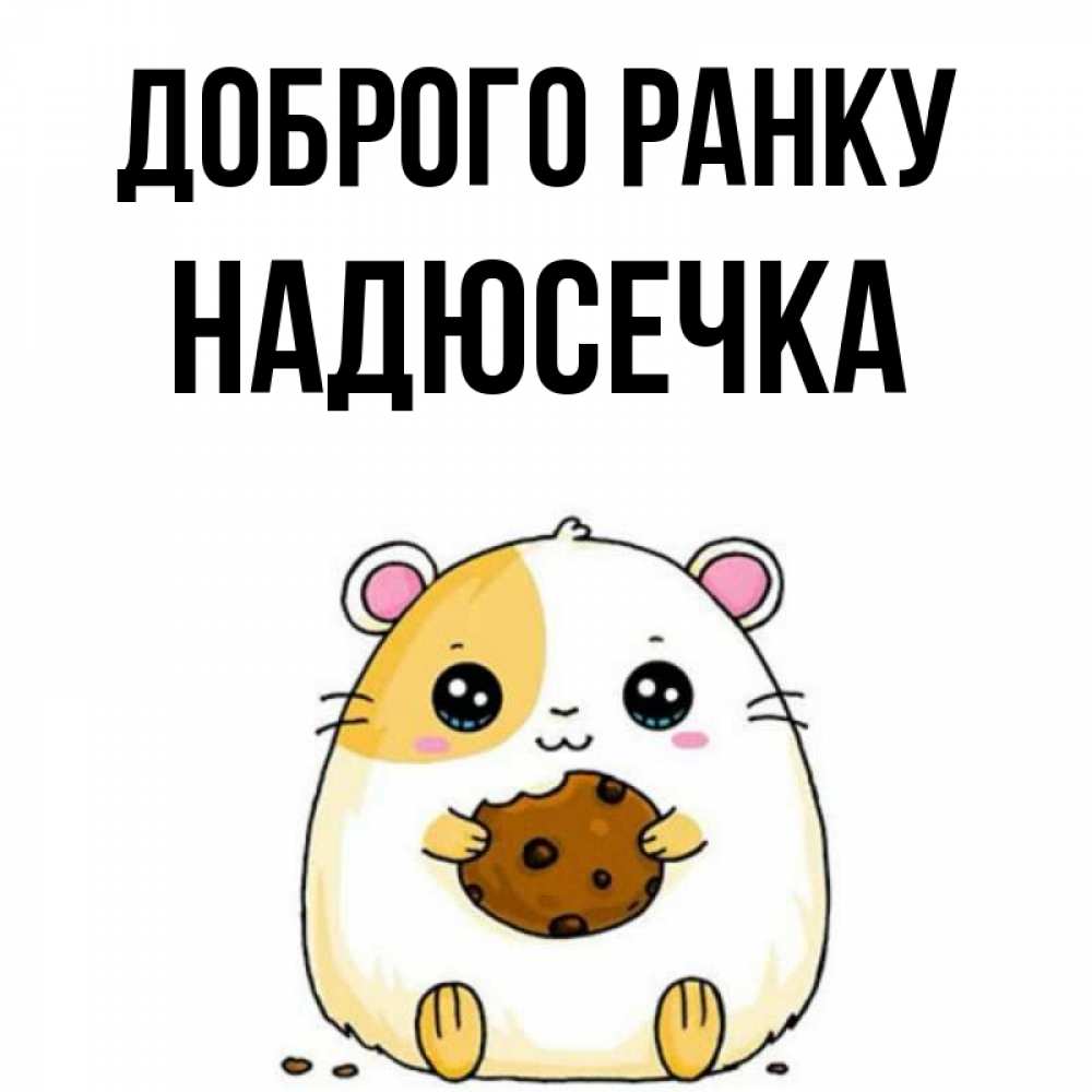 Открытка на каждый день з підписом, Надюсечка Доброго ранку есть печеньку. Утречко Прикольна листівка з побажанням онлайн скачати безкоштовно 