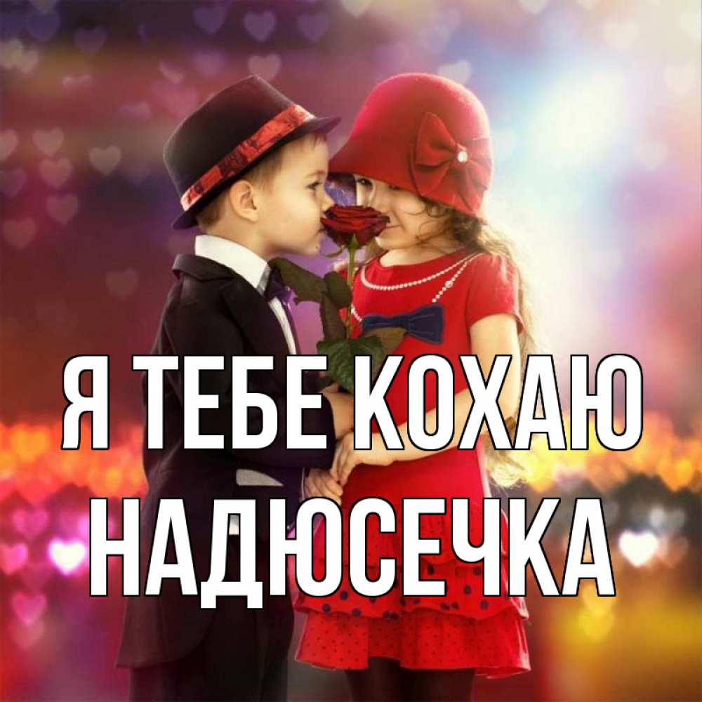 Открытка на каждый день з підписом, Надюсечка Я тебе кохаю черное и красное и роза Прикольна листівка з побажанням онлайн скачати безкоштовно 