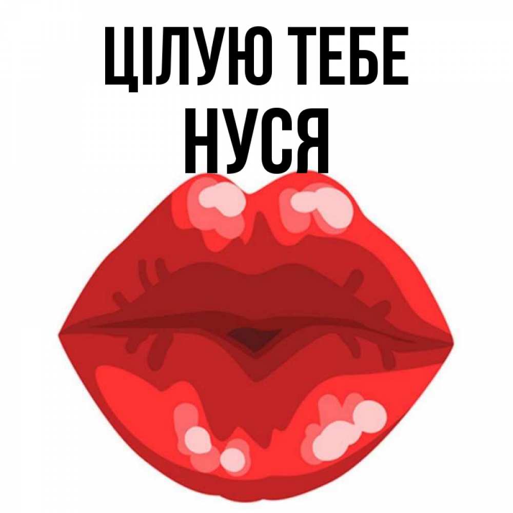 Открытка на каждый день з підписом, Нуся Цілую тебе отправить открытку с поцелуем бесплатно и скачать для парня Прикольна листівка з побажанням онлайн скачати безкоштовно 