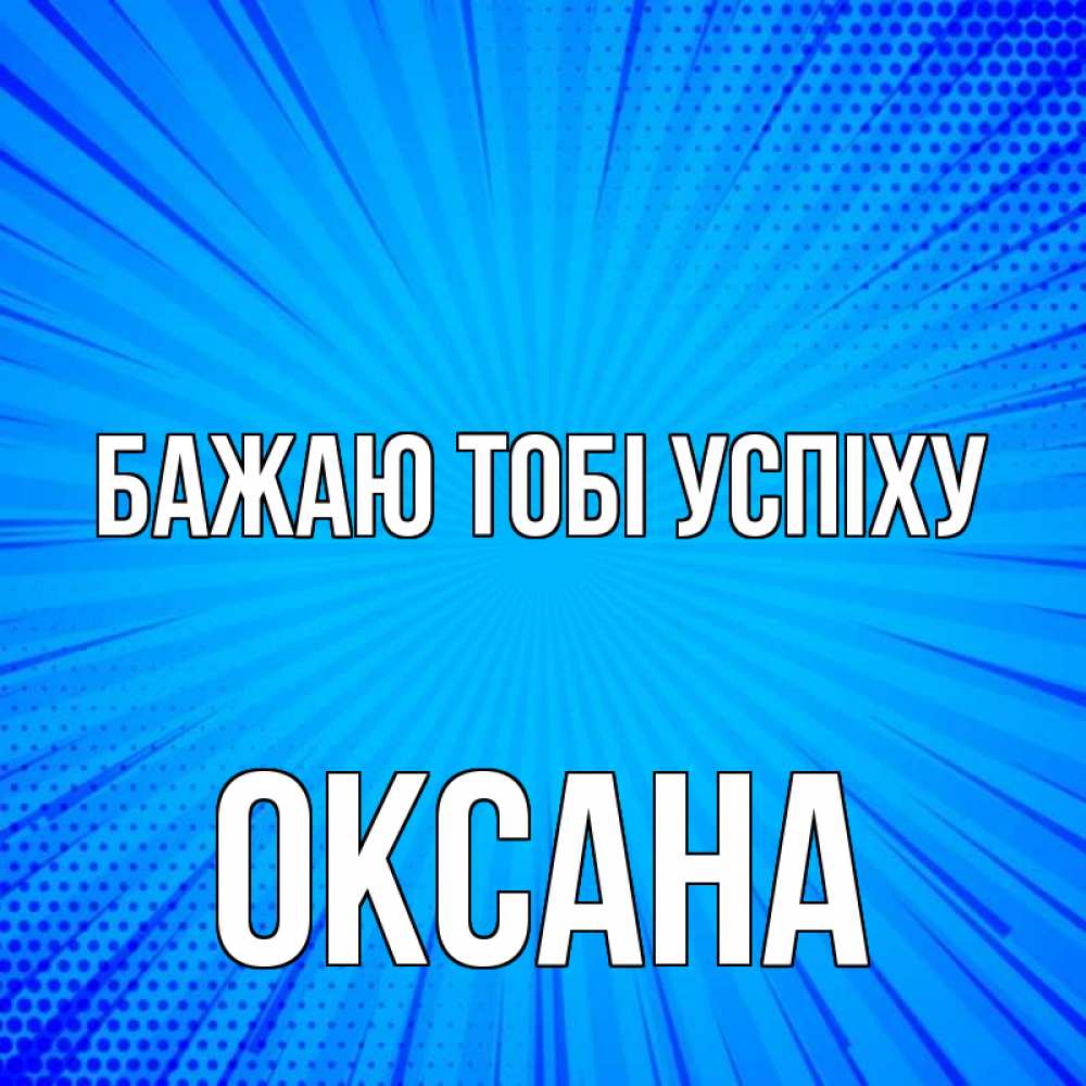 Открытка на каждый день з підписом, Оксана Бажаю тобі успіху на удачу Прикольна листівка з побажанням онлайн скачати безкоштовно 