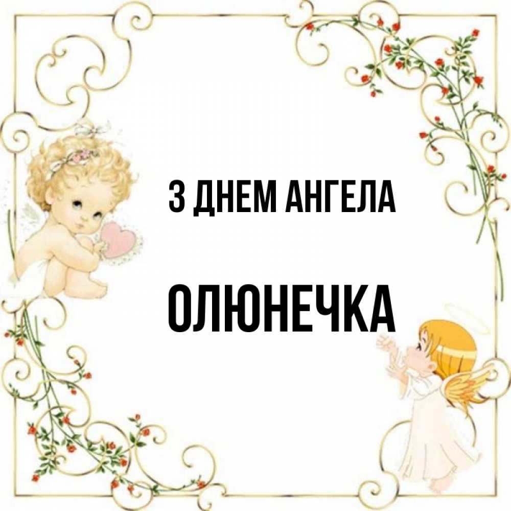 Открытка на каждый день з підписом, Олюнечка З Днем ангела ангелы желают прекрасных именин Прикольна листівка з побажанням онлайн скачати безкоштовно 