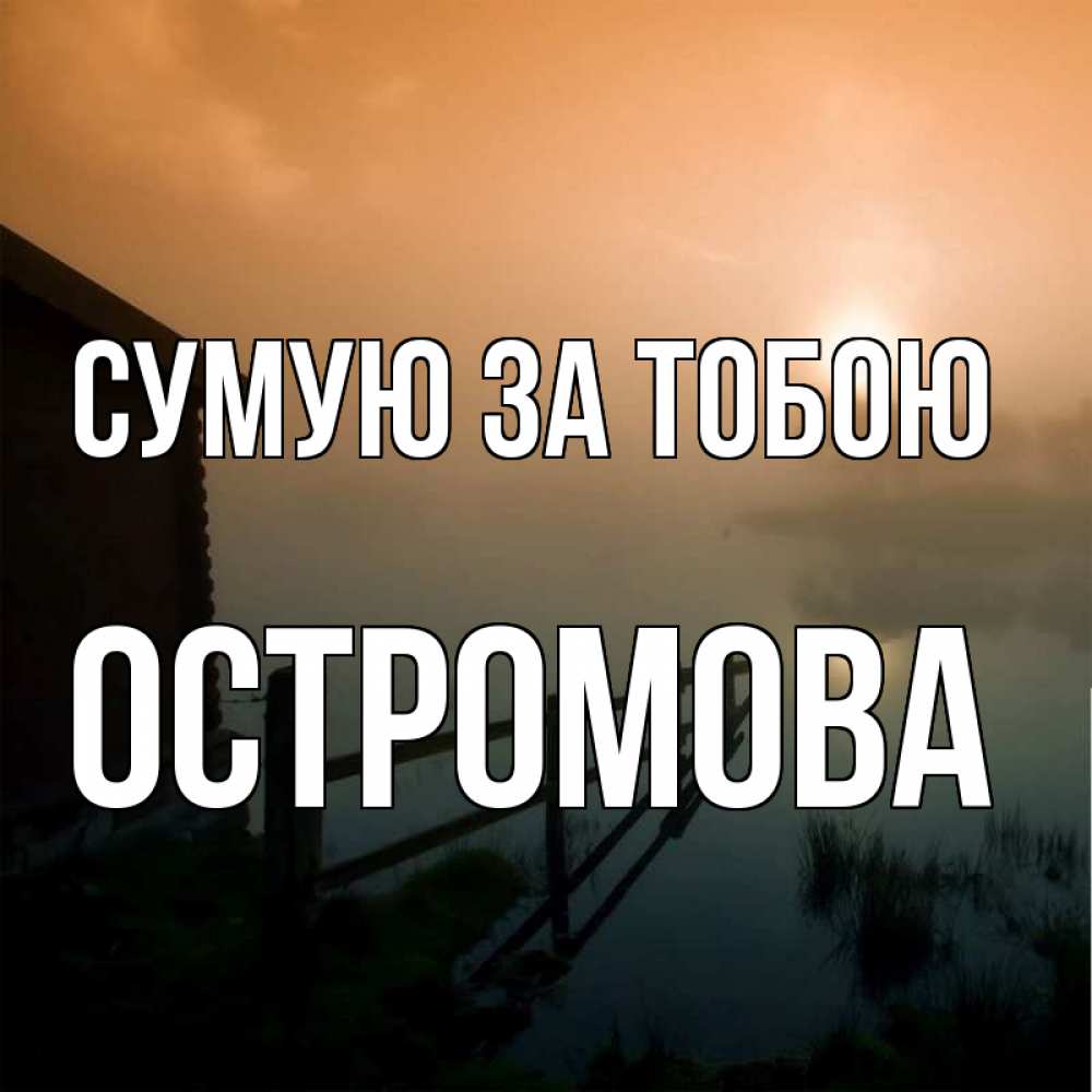 Открытка на каждый день з підписом, Остромова Сумую за тобою приходи ко мне на чай Прикольна листівка з побажанням онлайн скачати безкоштовно 