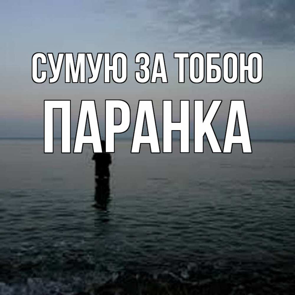 Открытка на каждый день з підписом, Паранка Сумую за тобою скука Прикольна листівка з побажанням онлайн скачати безкоштовно 
