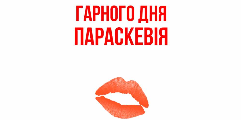 Открытка на каждый день з підписом, Параскевія Гарного дня удачного дня с поцелуем Прикольна листівка з побажанням онлайн скачати безкоштовно 