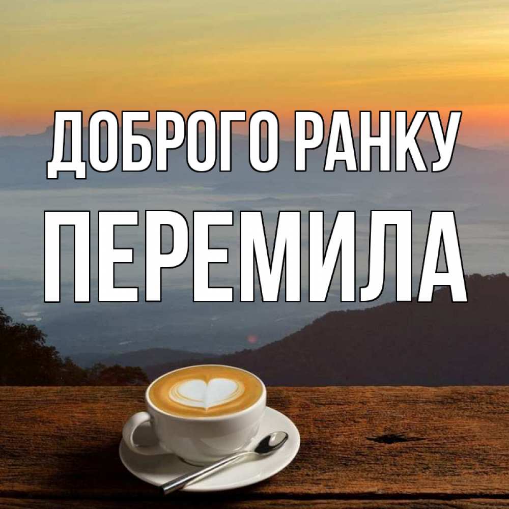 Открытка на каждый день з підписом, Перемила Доброго ранку кофе на высоте Прикольна листівка з побажанням онлайн скачати безкоштовно 