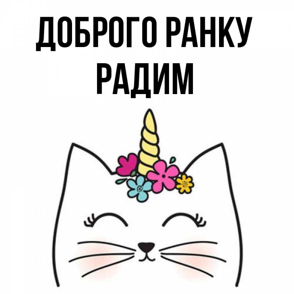 Открытка на каждый день з підписом, Радим Доброго ранку утречко Прикольна листівка з побажанням онлайн скачати безкоштовно 