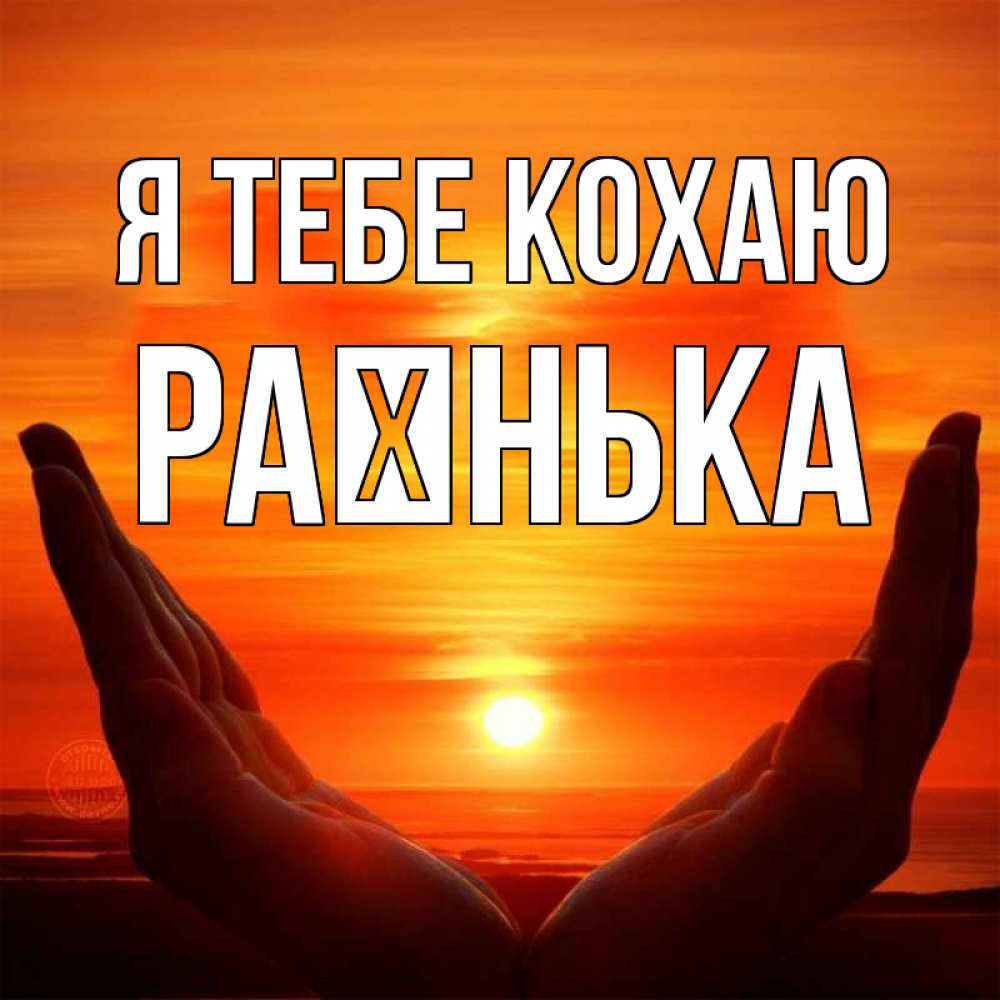 Открытка на каждый день з підписом, Раєнька Я тебе кохаю в руках Прикольна листівка з побажанням онлайн скачати безкоштовно 