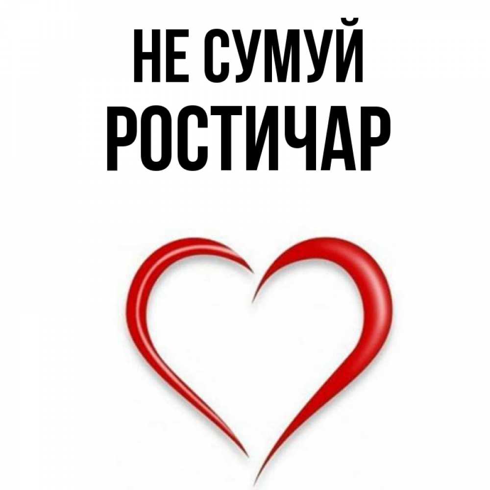 Открытка на каждый день з підписом, Ростичар Не сумуй для любимой Прикольна листівка з побажанням онлайн скачати безкоштовно 