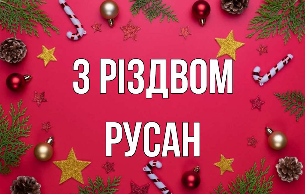 Открытка на каждый день з підписом, Русан З Різдвом с рождеством Прикольна листівка з побажанням онлайн скачати безкоштовно 