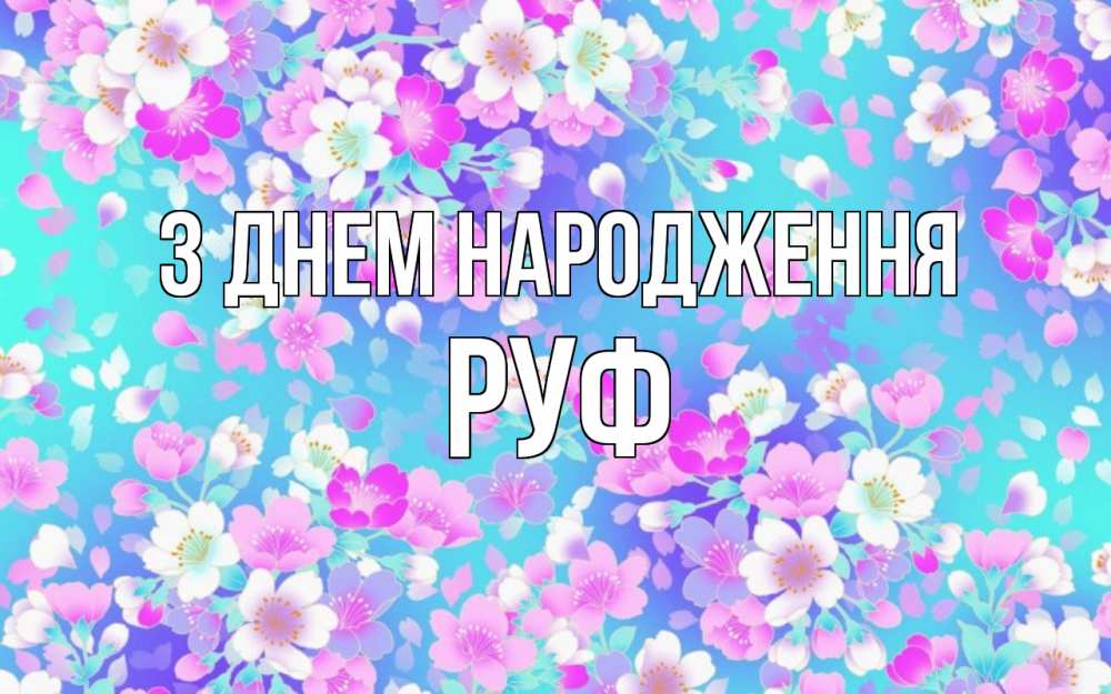 Открытка на каждый день з підписом, Руф З Днем народження открытка с заливкой Прикольна листівка з побажанням онлайн скачати безкоштовно 