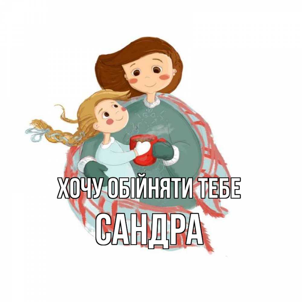 Открытка на каждый день з підписом, Сандра Хочу обійняти тебе Горячий кофе Прикольна листівка з побажанням онлайн скачати безкоштовно 