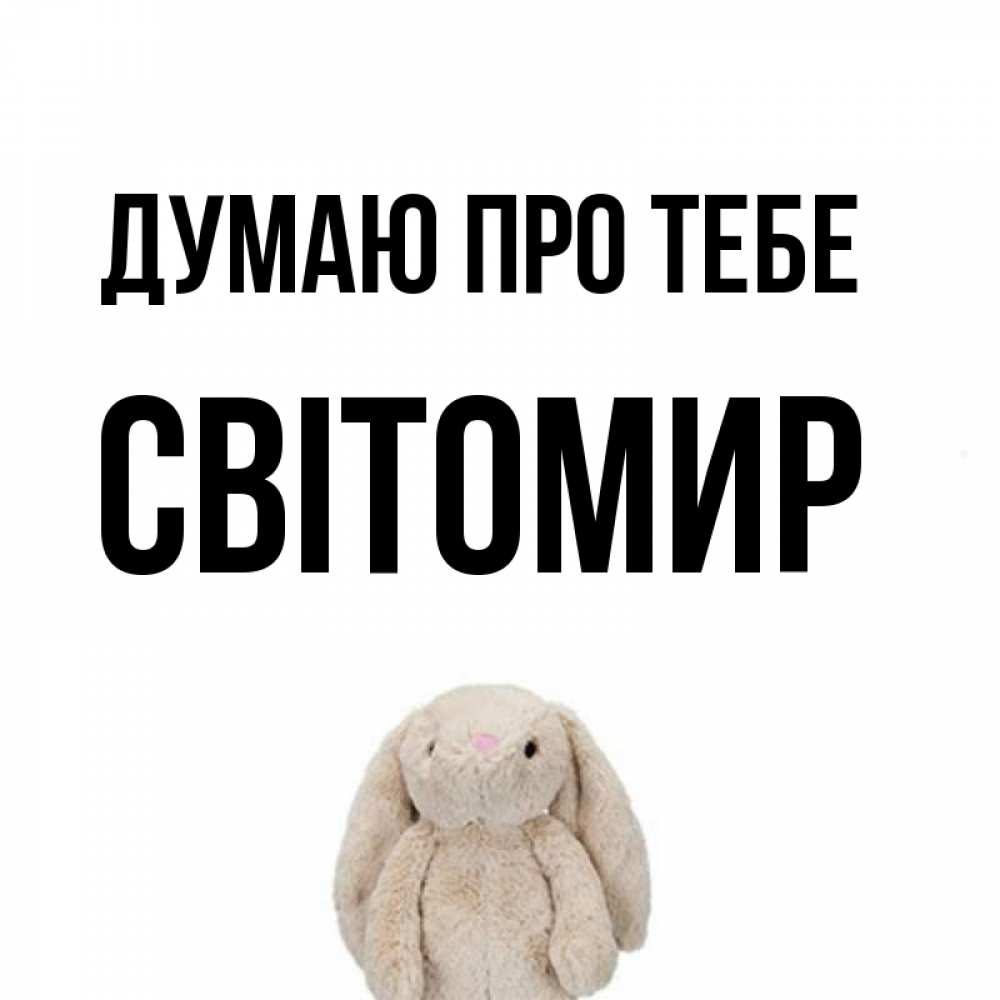 Открытка на каждый день з підписом, Світомир Думаю про тебе открытки с текстами и подписями Прикольна листівка з побажанням онлайн скачати безкоштовно 