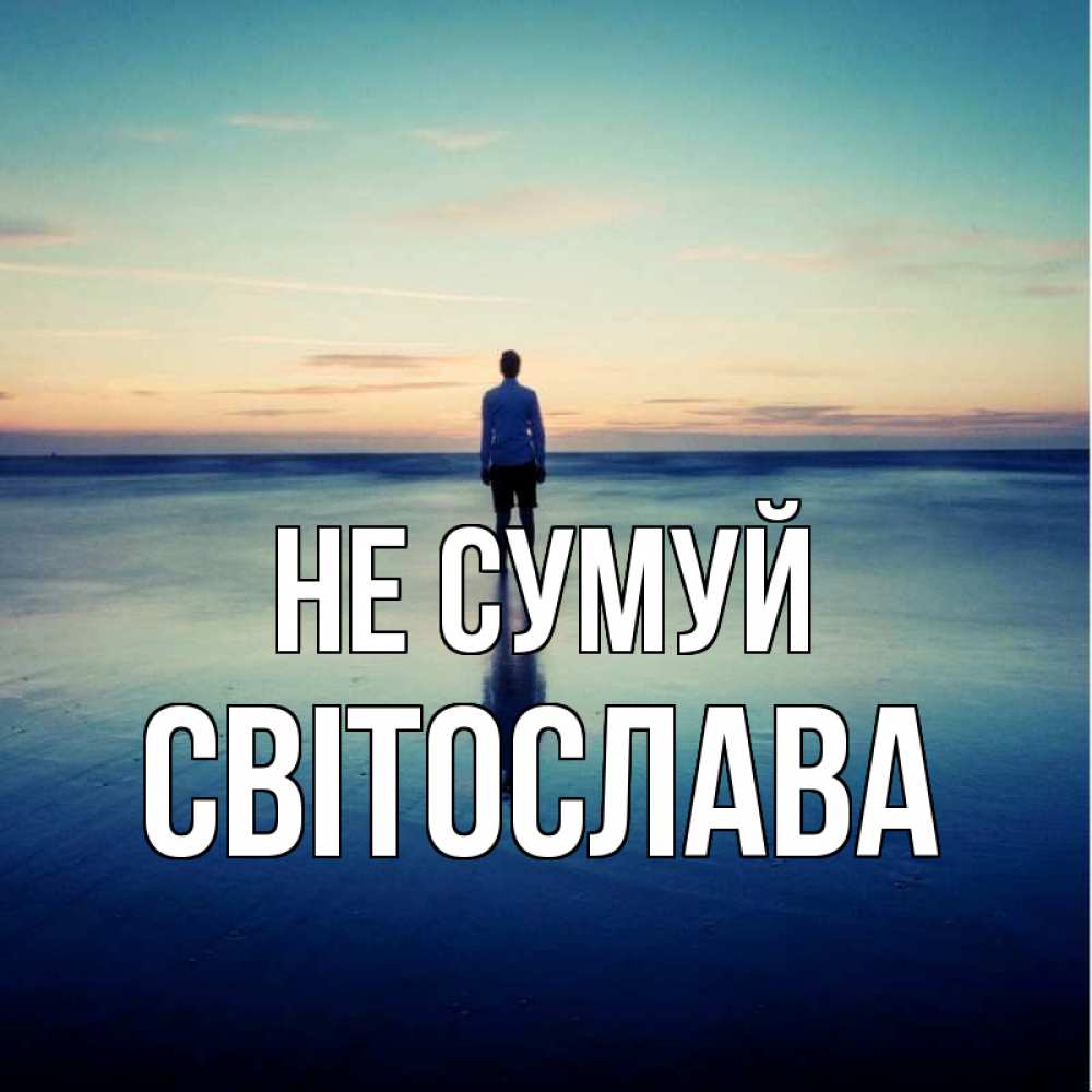 Открытка на каждый день з підписом, Світослава Не сумуй небо и гладь льда Прикольна листівка з побажанням онлайн скачати безкоштовно 