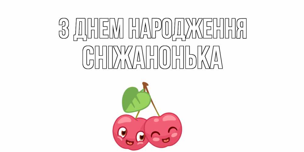 Открытка на каждый день з підписом, Сніжанонька З Днем народження вишенки Прикольна листівка з побажанням онлайн скачати безкоштовно 