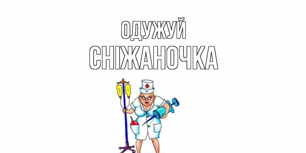 Открытка на каждый день з підписом, Сніжаночка Одужуй медсестра Прикольна листівка з побажанням онлайн скачати безкоштовно 