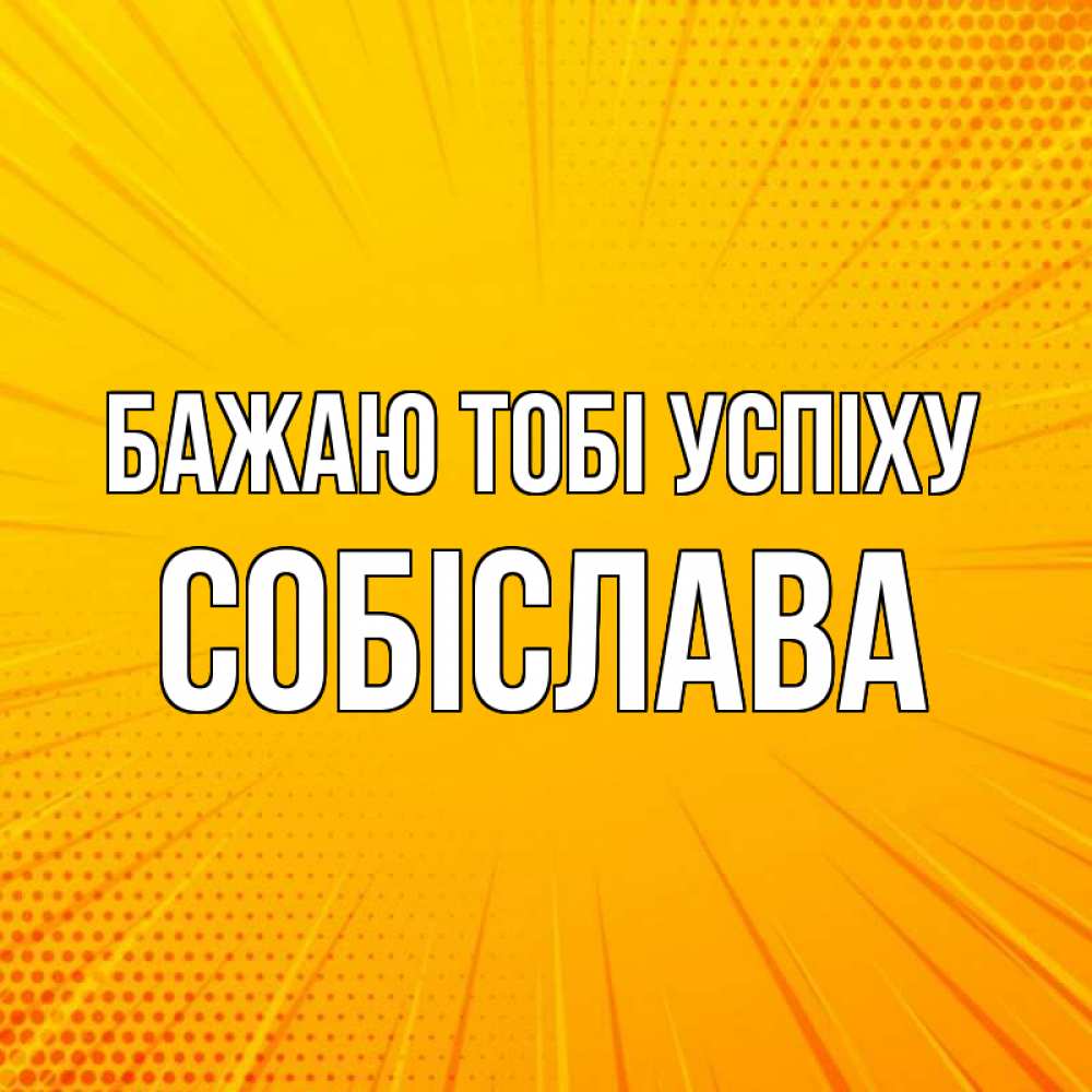 Открытка на каждый день з підписом, Собіслава Бажаю тобі успіху фон Прикольна листівка з побажанням онлайн скачати безкоштовно 