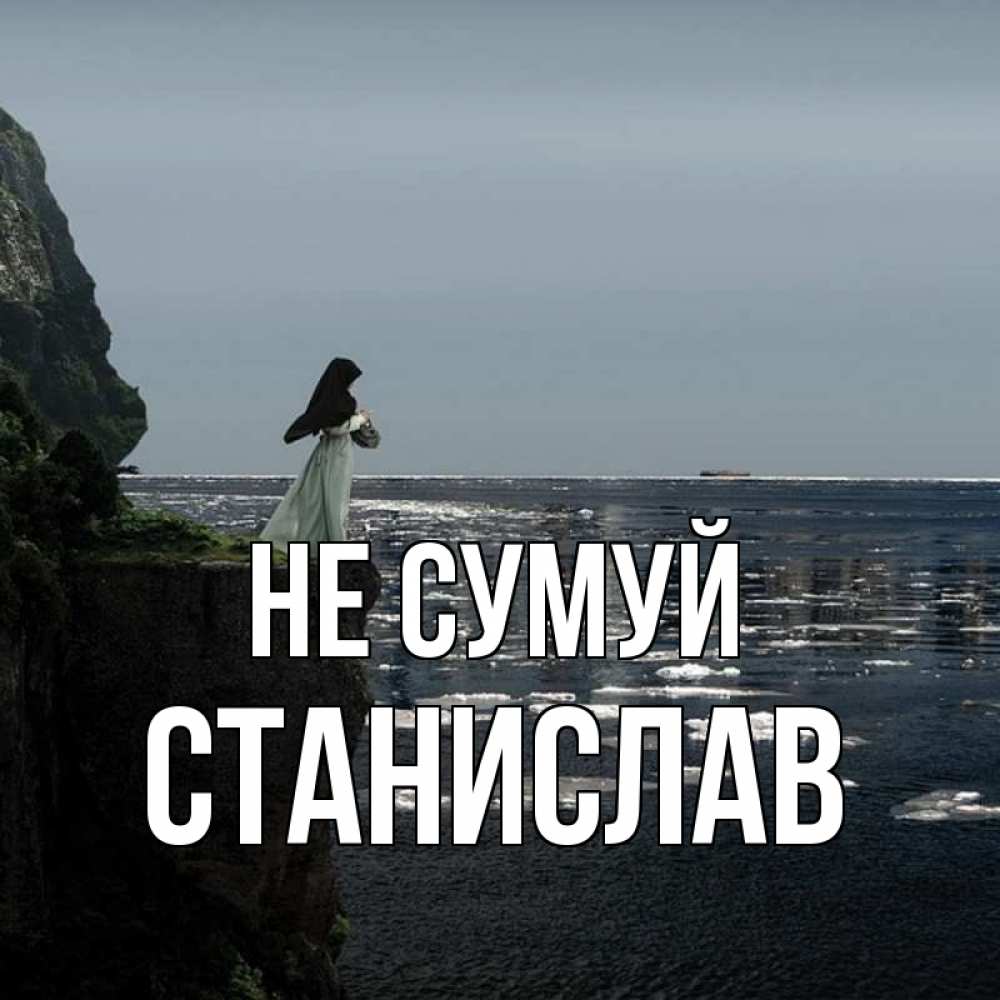 Открытка на каждый день з підписом, Станислав Не сумуй весна лед тает Прикольна листівка з побажанням онлайн скачати безкоштовно 