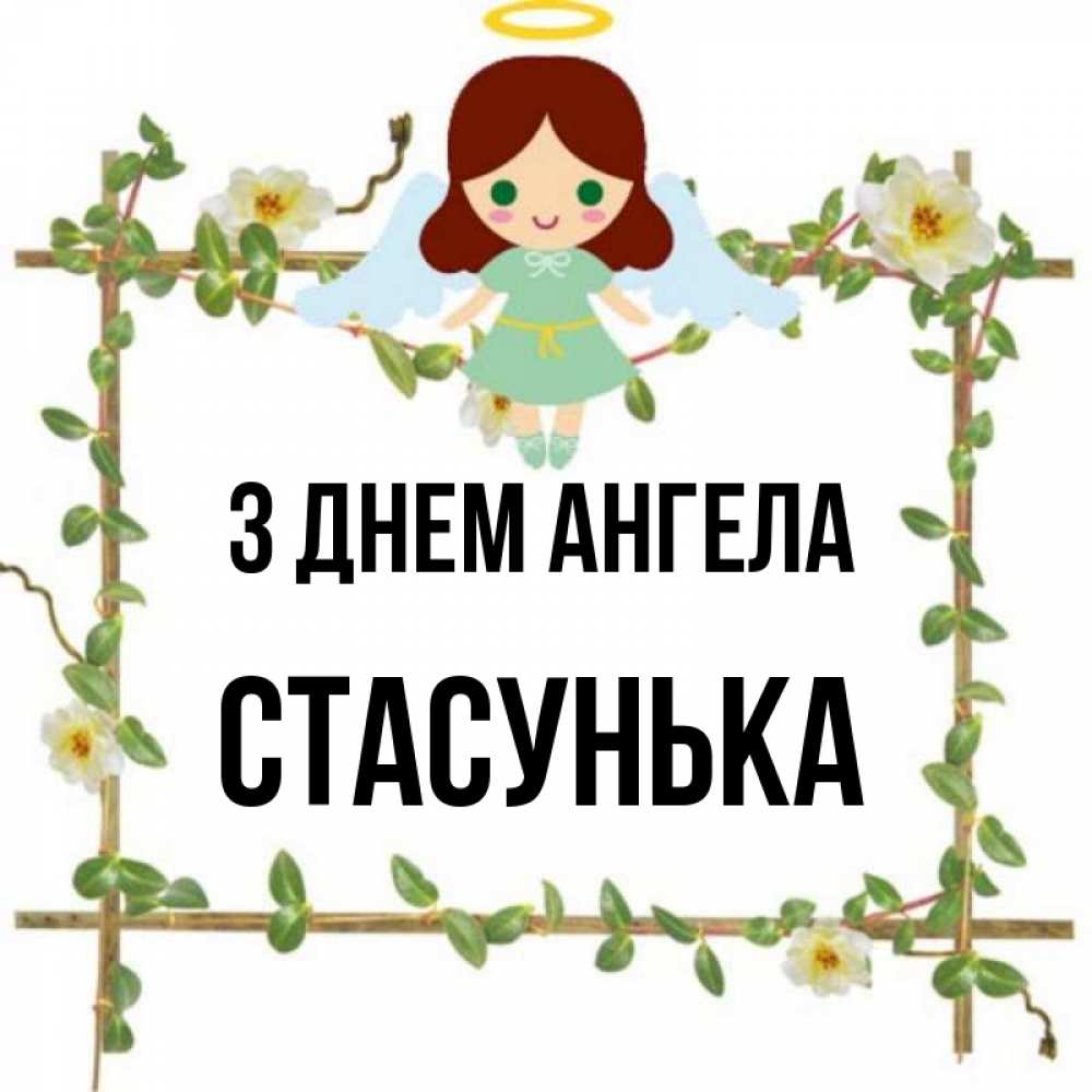 Открытка на каждый день з підписом, Стасунька З Днем ангела Ангел с нимбом Прикольна листівка з побажанням онлайн скачати безкоштовно 