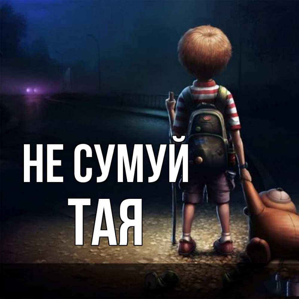 Открытка на каждый день з підписом, Тая Не сумуй мишка рюкзак ребенок Прикольна листівка з побажанням онлайн скачати безкоштовно 