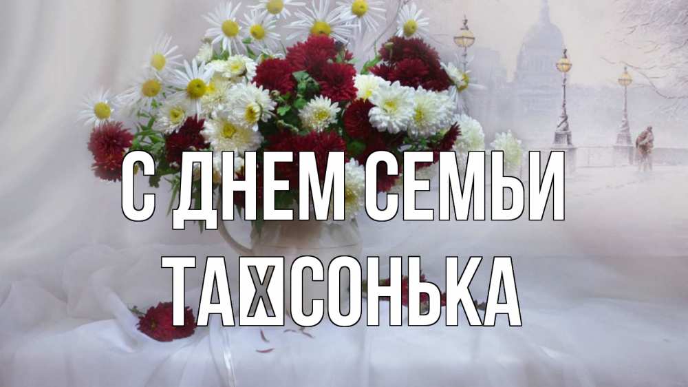 Открытка на каждый день з підписом, Таїсонька С днем семьи с днем семьи Прикольна листівка з побажанням онлайн скачати безкоштовно 