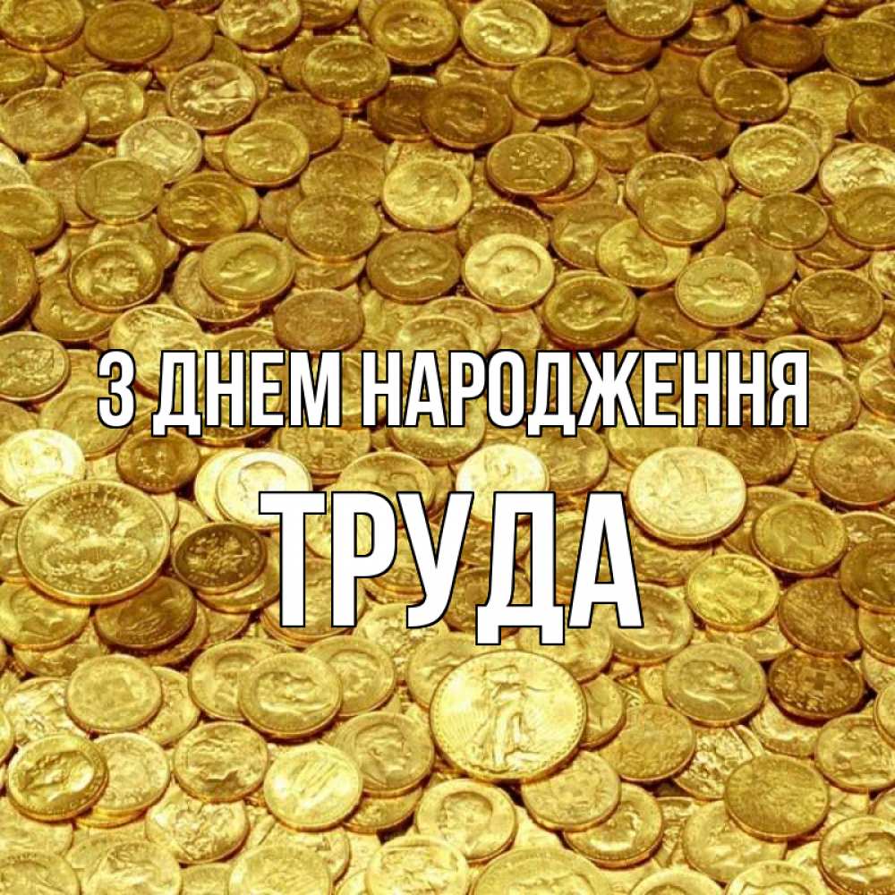 Открытка на каждый день з підписом, Труда З Днем народження с пожеланием разбогатеть Прикольна листівка з побажанням онлайн скачати безкоштовно 