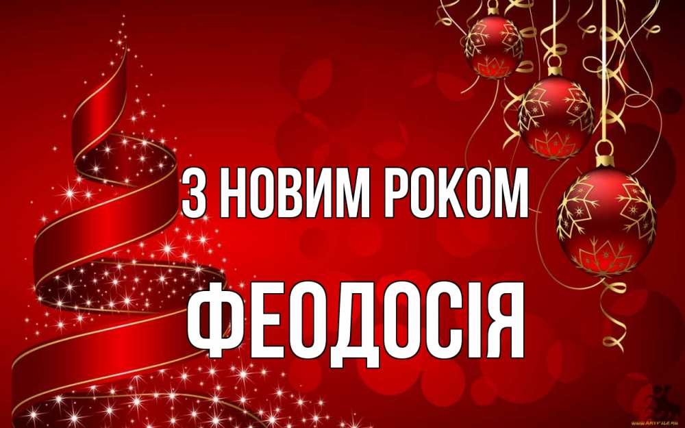 Открытка на каждый день з підписом, Феодосія З новим роком новый год Прикольна листівка з побажанням онлайн скачати безкоштовно 