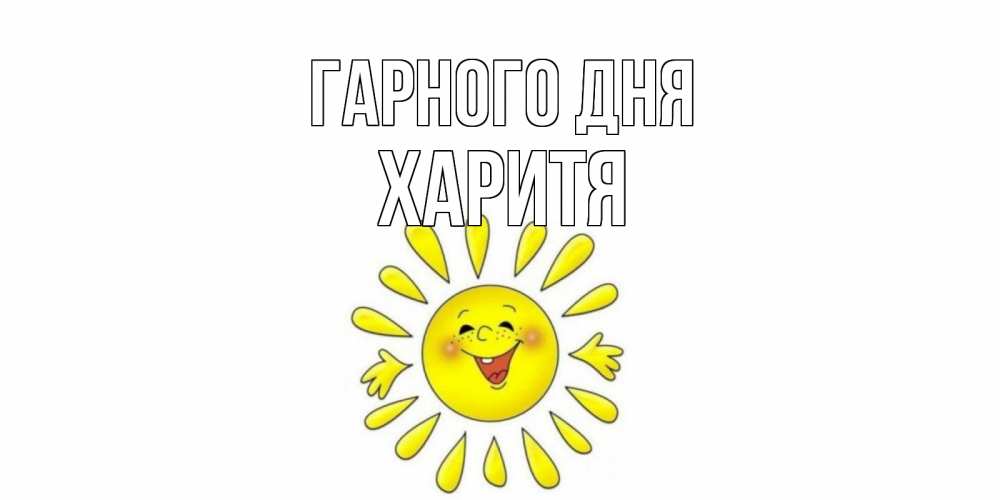 Открытка на каждый день з підписом, Харитя Гарного дня открытка на каждый день Прикольна листівка з побажанням онлайн скачати безкоштовно 