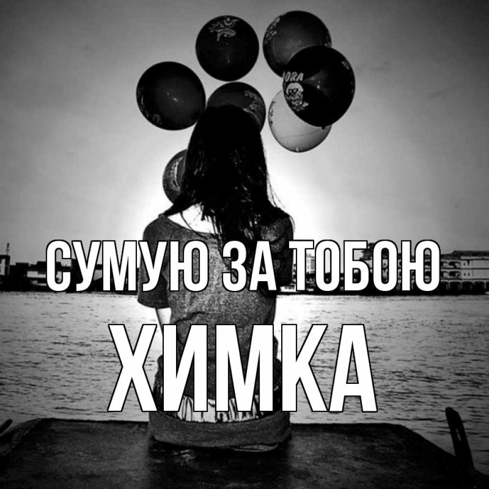 Открытка на каждый день з підписом, Химка Сумую за тобою девушка на мосту 1 Прикольна листівка з побажанням онлайн скачати безкоштовно 