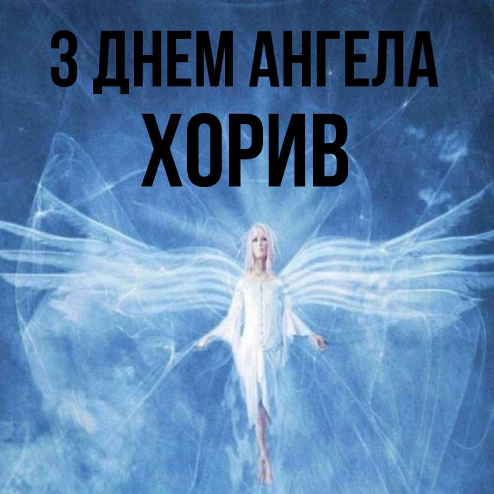 Открытка на каждый день з підписом, Хорив З Днем ангела голубой фон и крылья как у стрекозы Прикольна листівка з побажанням онлайн скачати безкоштовно 