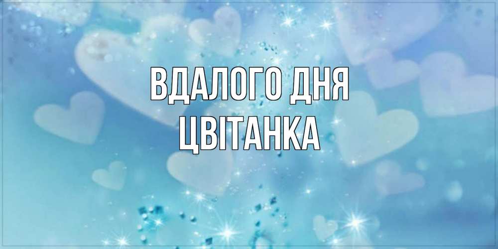 Открытка на каждый день з підписом, Цвітанка Вдалого дня хорошего дня Прикольна листівка з побажанням онлайн скачати безкоштовно 