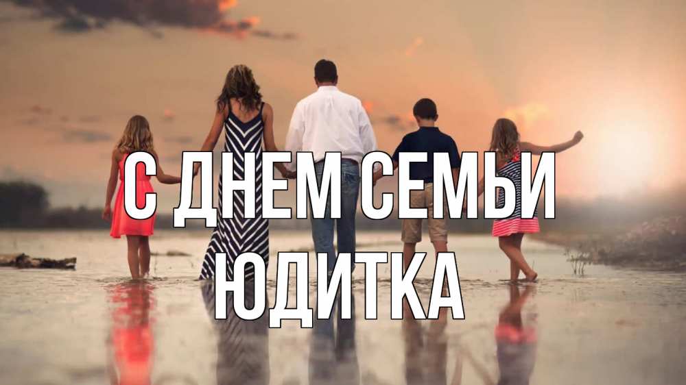 Открытка на каждый день з підписом, Юдитка С днем семьи с днем семьи Прикольна листівка з побажанням онлайн скачати безкоштовно 