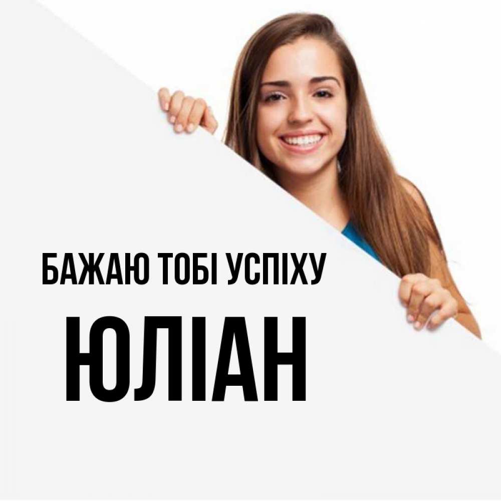 Открытка на каждый день з підписом, Юліан Бажаю тобі успіху пусть тебе сегодня повезет Прикольна листівка з побажанням онлайн скачати безкоштовно 