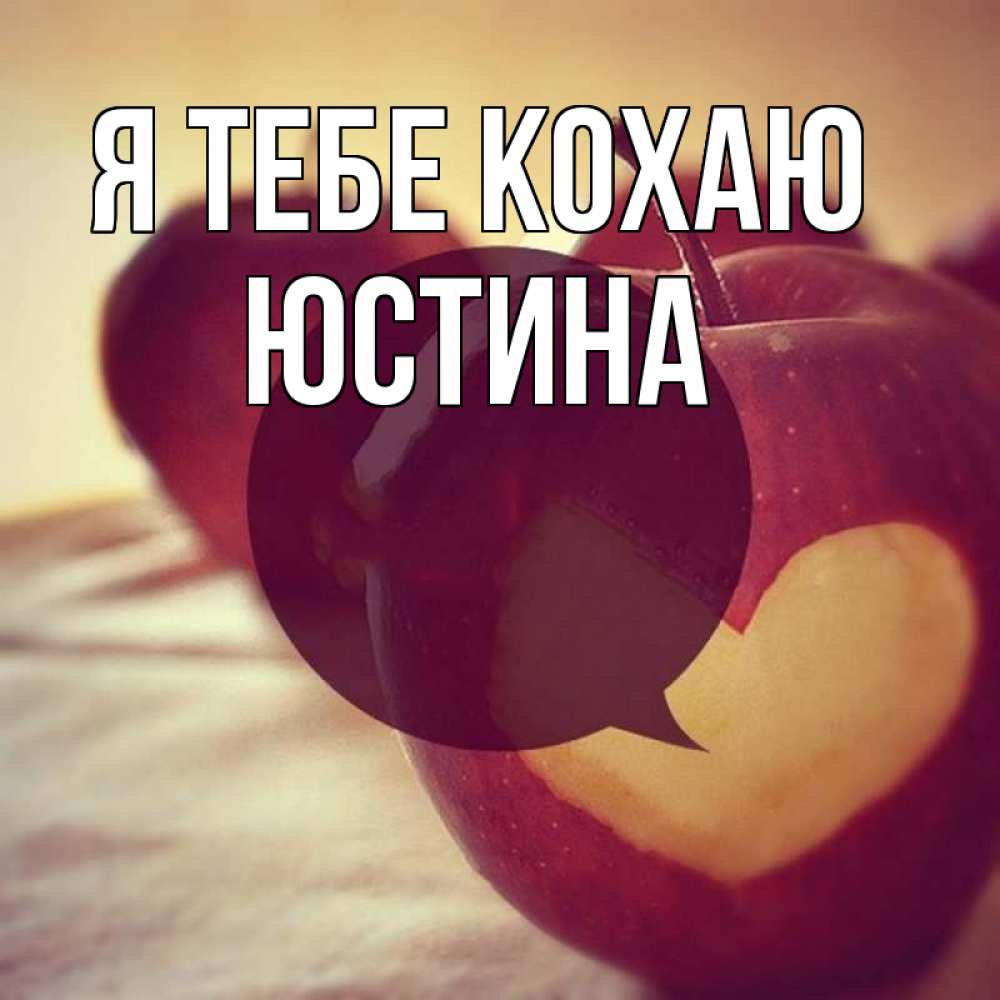 Открытка на каждый день з підписом, Юстина Я тебе кохаю вырезалки из яблок Прикольна листівка з побажанням онлайн скачати безкоштовно 