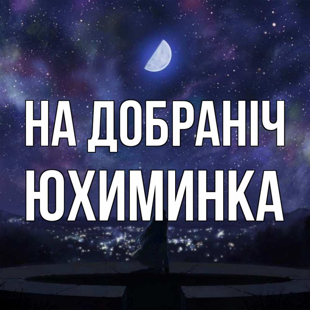 Открытка на каждый день з підписом, Юхиминка На добраніч набережная Прикольна листівка з побажанням онлайн скачати безкоштовно 