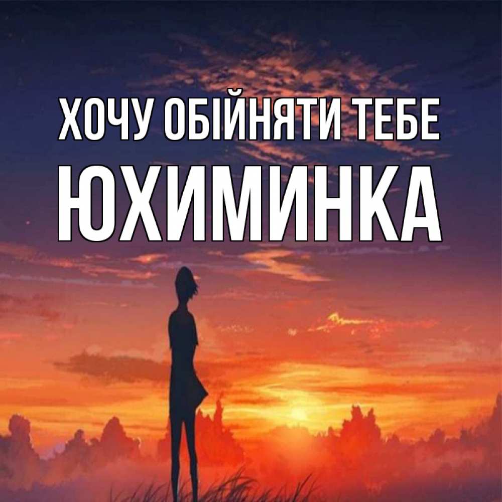 Открытка на каждый день з підписом, Юхиминка Хочу обійняти тебе стройная девушка Прикольна листівка з побажанням онлайн скачати безкоштовно 