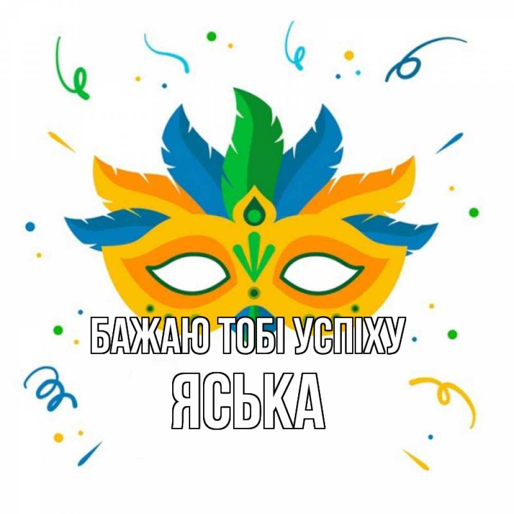 Открытка на каждый день з підписом, Яська Бажаю тобі успіху конфети Прикольна листівка з побажанням онлайн скачати безкоштовно 