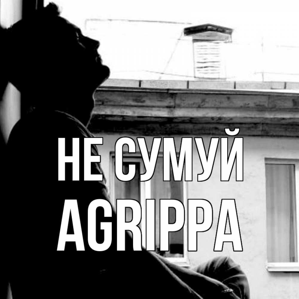 Открытка на каждый день з підписом, Agrippa Не сумуй старый дом Прикольна листівка з побажанням онлайн скачати безкоштовно 