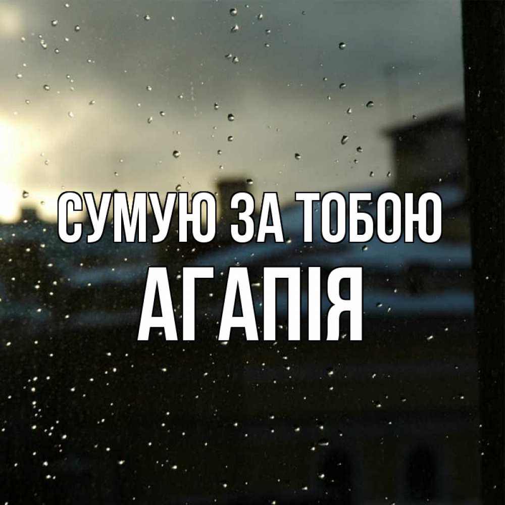 Открытка на каждый день з підписом, Агапія Сумую за тобою капли на стекле Прикольна листівка з побажанням онлайн скачати безкоштовно 